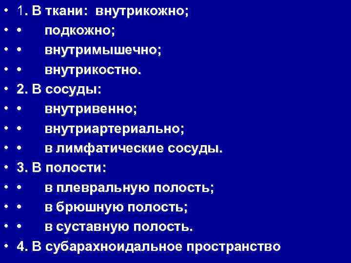  • • • • 1. В ткани: внутрикожно; • подкожно; • внутримышечно; •