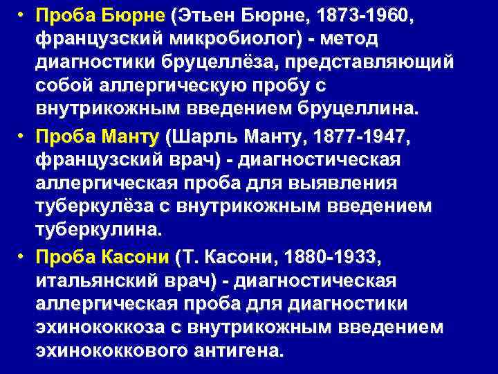  • Проба Бюрне (Этьен Бюрне, 1873 1960, французский микробиолог) метод диагностики бруцеллёза, представляющий