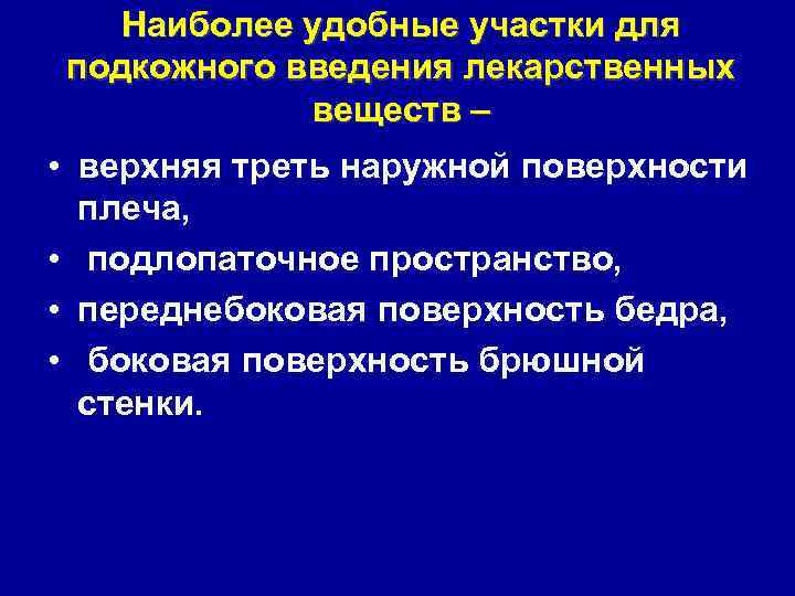 Наиболее удобные участки для подкожного введения лекарственных веществ – • верхняя треть наружной поверхности