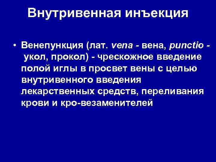 Внутривенная инъекция • Венепункция (лат. vena - вена, punctio укол, прокол) чрескожное введение полой