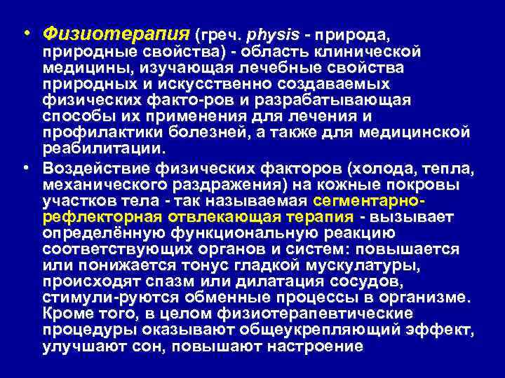  • Физиотерапия (греч. physis - природа, природные свойства) область клинической медицины, изучающая лечебные