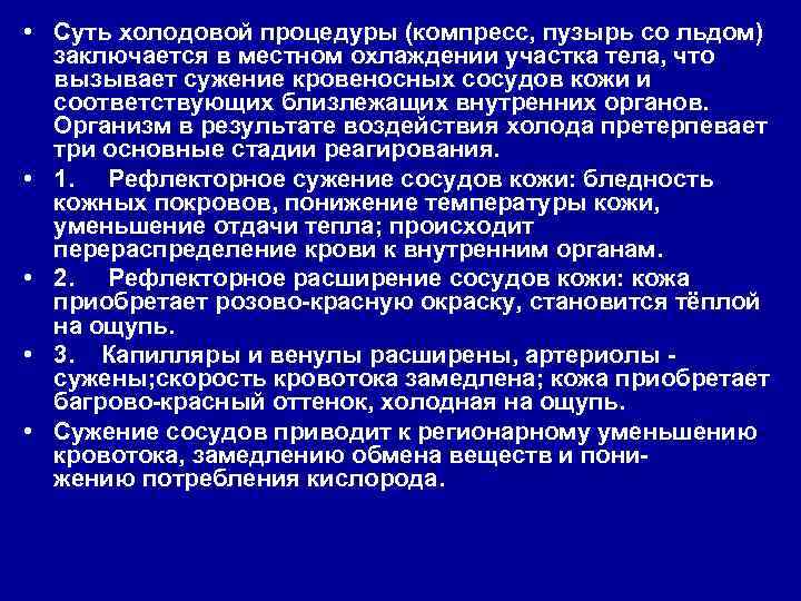  • Суть холодовой процедуры (компресс, пузырь со льдом) заключается в местном охлаждении участка