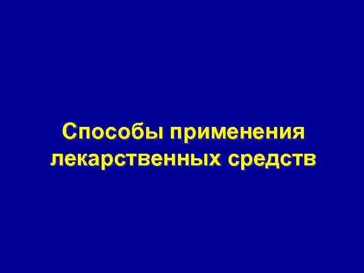 Способы применения лекарственных средств 