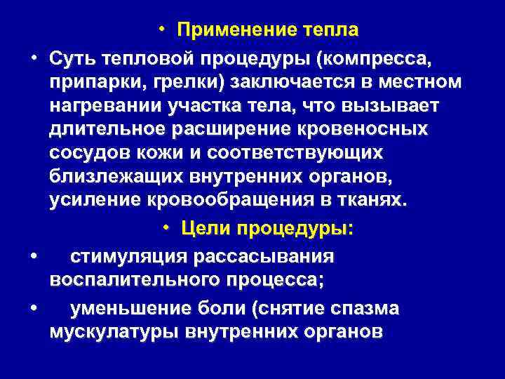  • Применение тепла • Суть тепловой процедуры (компресса, припарки, грелки) заключается в местном
