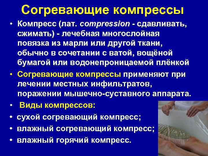 Согревающие компрессы • Компресс (лат. compression - сдавливать, сжимать) лечебная многослойная повязка из марли