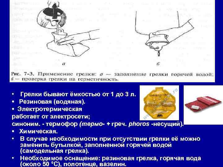  • Грелки бывают ёмкостью от 1 до 3 л. • Резиновая (водяная). •