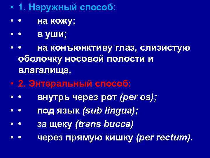  • • • 1. Наружный способ: • на кожу; • в уши; •