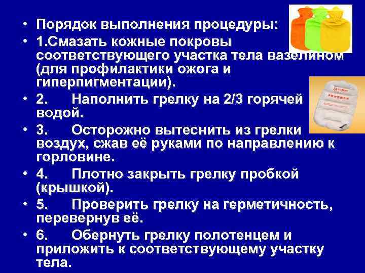  • Порядок выполнения процедуры: • 1. Смазать кожные покровы соответствующего участка тела вазелином