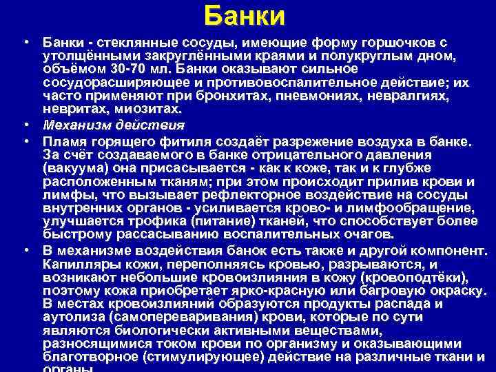 Банки • Банки стеклянные сосуды, имеющие форму горшочков с утолщёнными закруглёнными краями и полукруглым