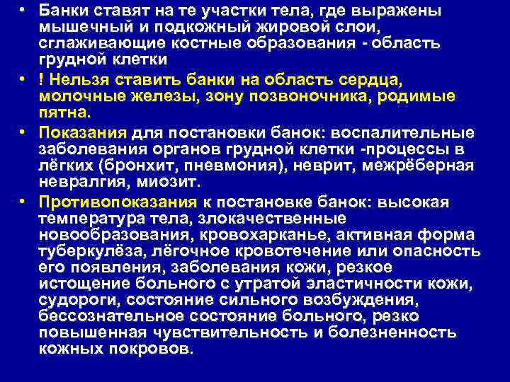  • Банки ставят на те участки тела, где выражены мышечный и подкожный жировой