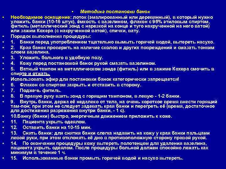  • • • • • Методика постановки банок Необходимое оснащение: лоток (эмалированный или