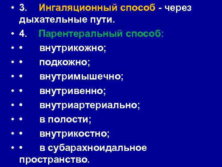  • 3. Ингаляционный способ через дыхательные пути. • 4. Парентеральный способ: • •