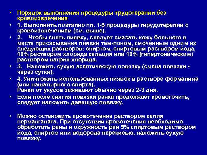  • Порядок выполнения процедуры трудотерапии без кровоизвлечения • 1. Выполнить поэтапно пп. 1