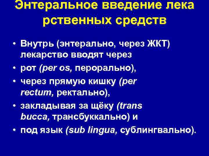 Энтеральное введение лека рственных средств • Внутрь (энтерально, через ЖКТ) лекарство вводят через •