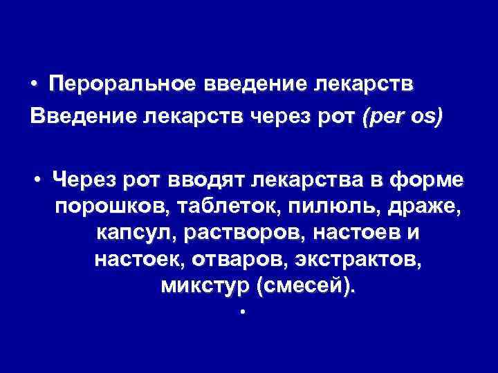  • Пероральное введение лекарств Введение лекарств через рот (per os) • Через рот