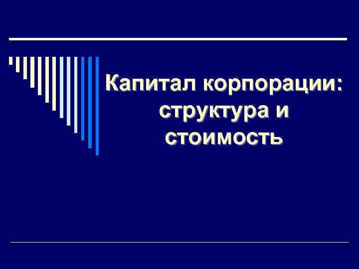 Капитал корпорации: структура и стоимость 