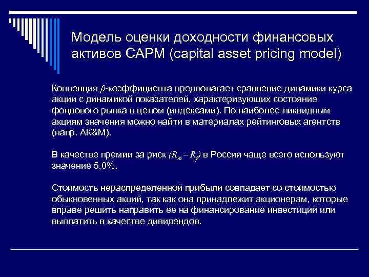 Модель оценки доходности финансовых активов CAPM (capital asset pricing model) Концепция β-коэффициента предполагает сравнение