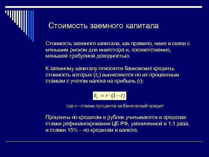 Стоимость заемного капитала, как правило, ниже в связи с меньшим риском для инвестора и,