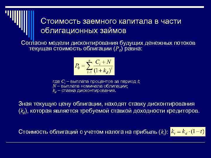 Стоимость заемного капитала в части облигационных займов Согласно модели дисконтирования будущих денежных потоков текущая