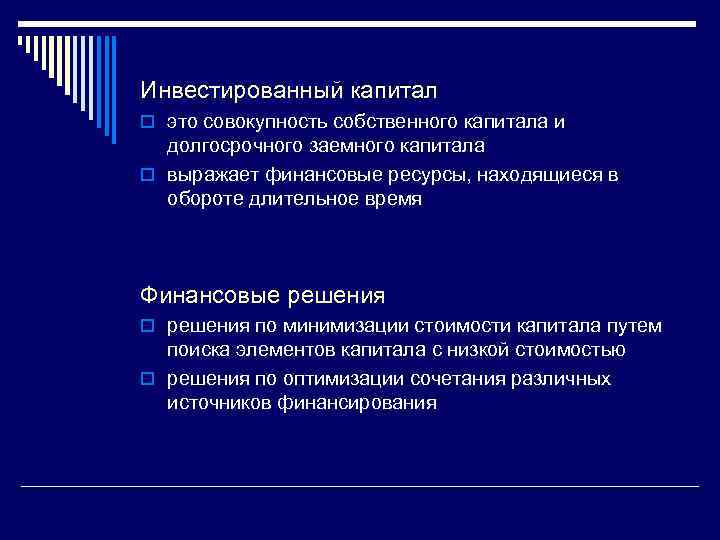 Совокупный капитал это. Инвестированный капитал это.