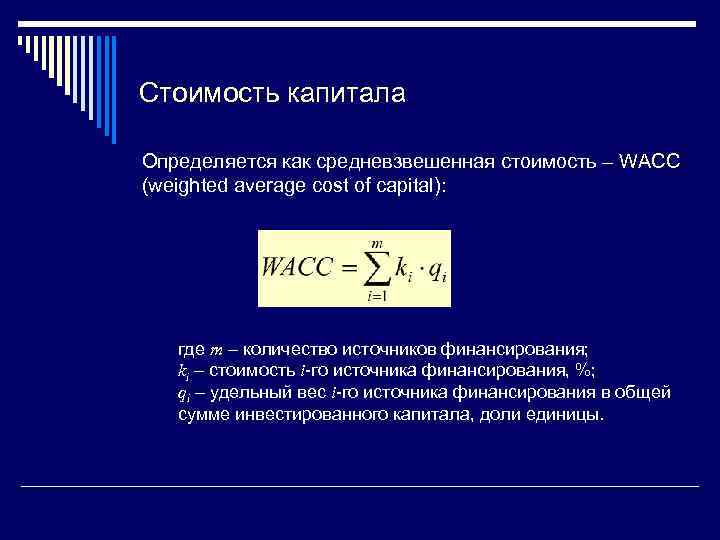 Концепция стоимости капитала презентация