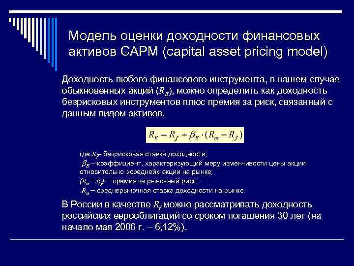 Модель оценки доходности финансовых активов CAPM (capital asset pricing model) Доходность любого финансового инструмента,
