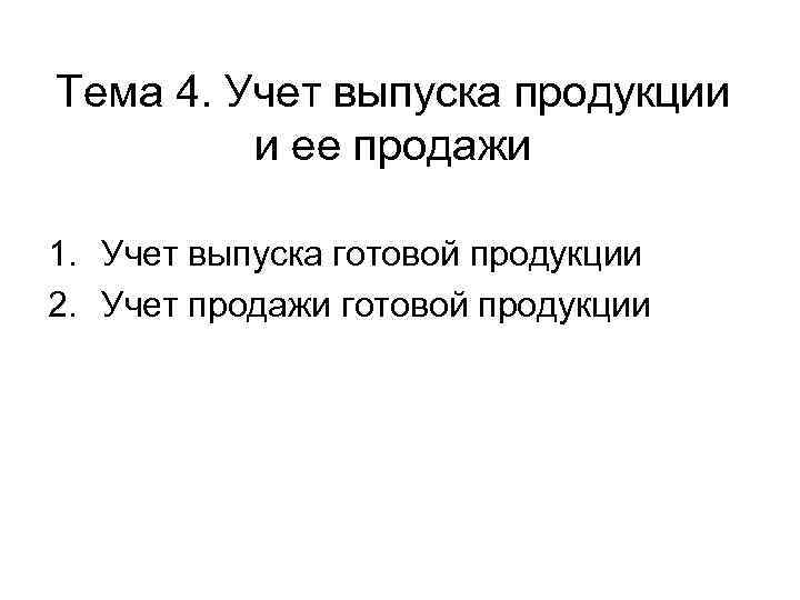 Тема 4. Учет выпуска продукции и ее продажи 1. Учет выпуска готовой продукции 2.
