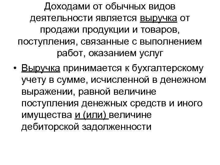 Доходами от обычных видов деятельности является выручка от продажи продукции и товаров, поступления, связанные