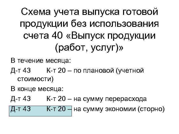Схема учета выпуска готовой продукции без использования счета 40 «Выпуск продукции (работ, услуг)» В