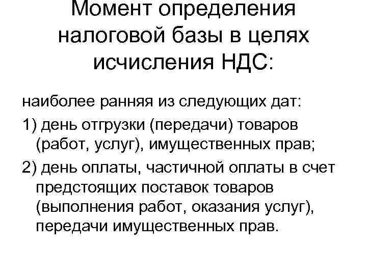 Наиболее ранняя. Момент определения налоговой базы.