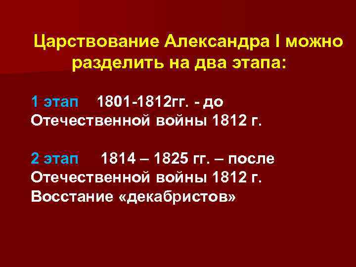 Царствование Александра I можно разделить на два этапа: 1 этап 1801 -1812 гг. -
