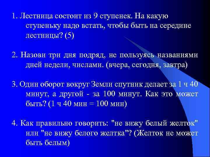 1. Лестница состоит из 9 ступенек. На какую ступеньку надо встать, чтобы быть на