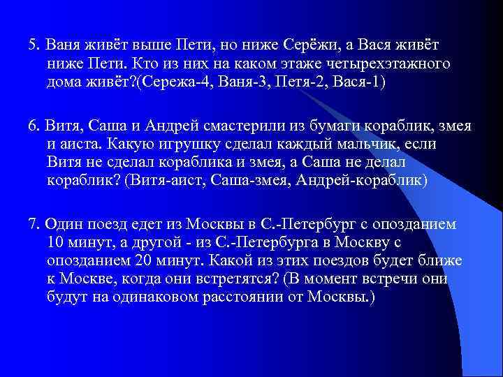 5. Ваня живёт выше Пети, но ниже Серёжи, а Вася живёт ниже Пети. Кто