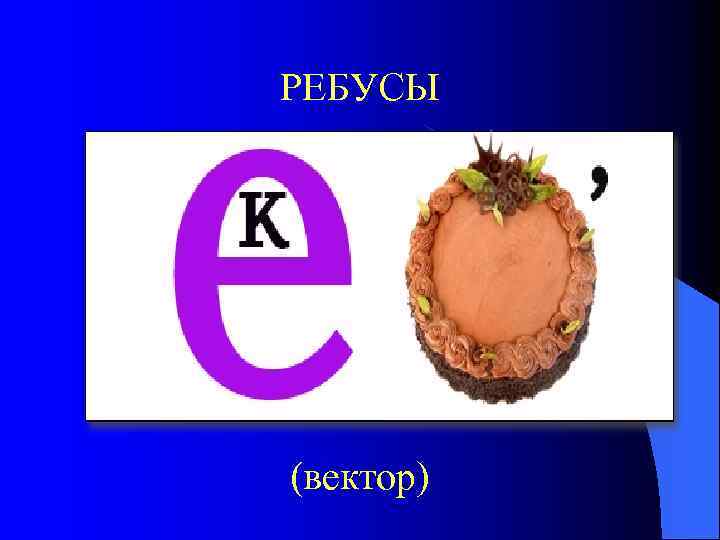 РЕБУСЫ (вектор) 