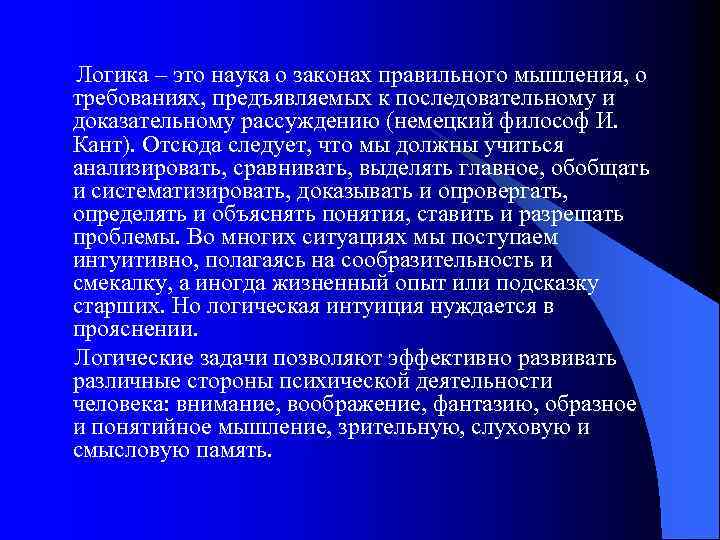  Логика – это наука о законах правильного мышления, о требованиях, предъявляемых к последовательному