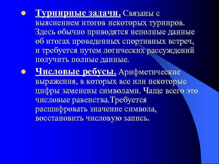 l Турнирные задачи. Связаны с выяснением итогов некоторых турниров. Здесь обычно приводятся неполные данные