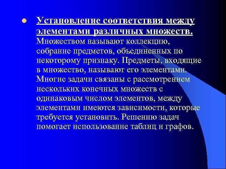 l Установление соответствия между элементами различных множеств. Множеством называют коллекцию, собрание предметов, объединенных по