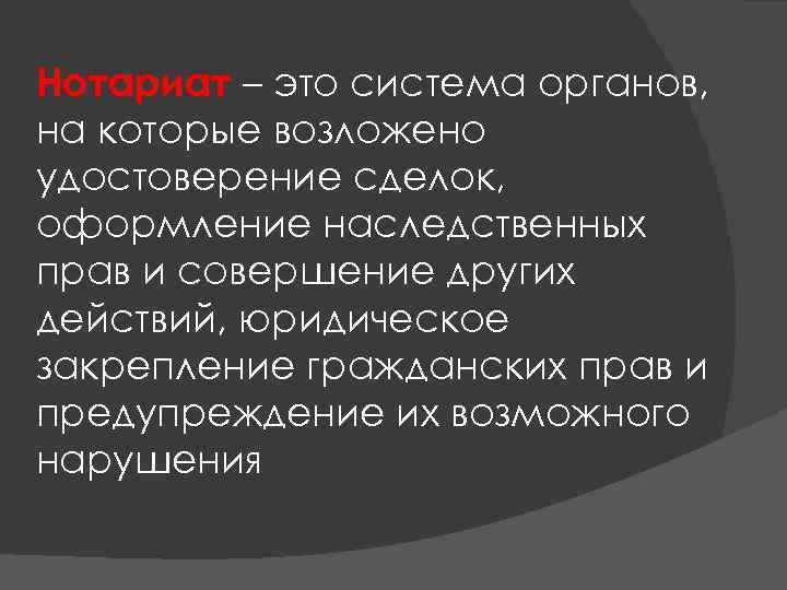 Нотариат – это система органов, на которые возложено удостоверение сделок, оформление наследственных прав и