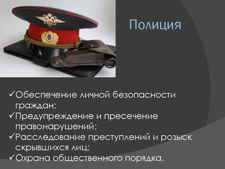 Полиция üОбеспечение личной безопасности граждан; üПредупреждение и пресечение правонарушений; üРасследование преступлений и розыск скрывшихся