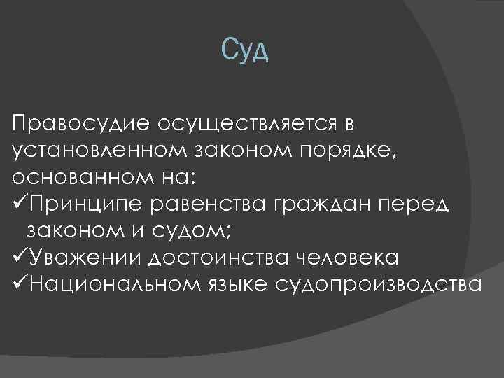 Суд Правосудие осуществляется в установленном законом порядке, основанном на: üПринципе равенства граждан перед законом