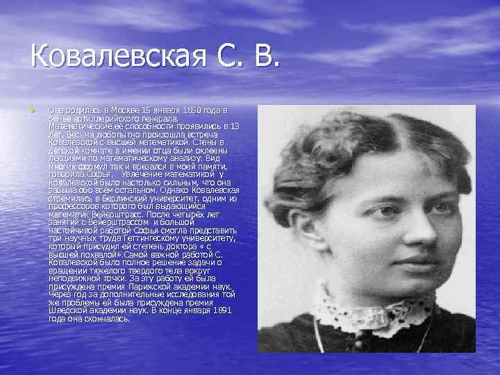 Ковалевская С. В. • Она родилась в Москве 15 января 1850 года в семье