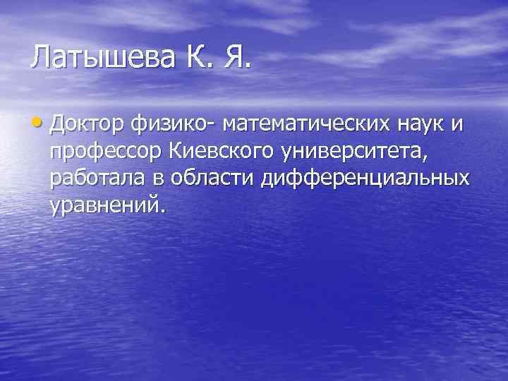 Латышева К. Я. • Доктор физико- математических наук и профессор Киевского университета, работала в