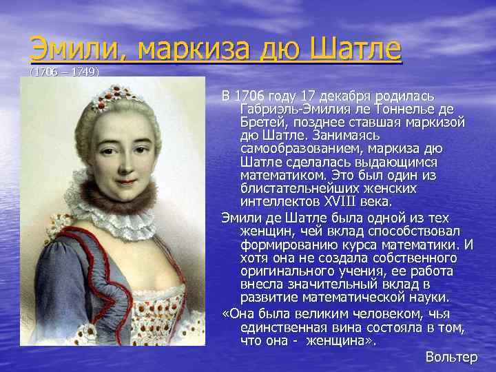 Эмили, маркиза дю Шатле (1706 – 1749) В 1706 году 17 декабря родилась Габриэль-Эмилия