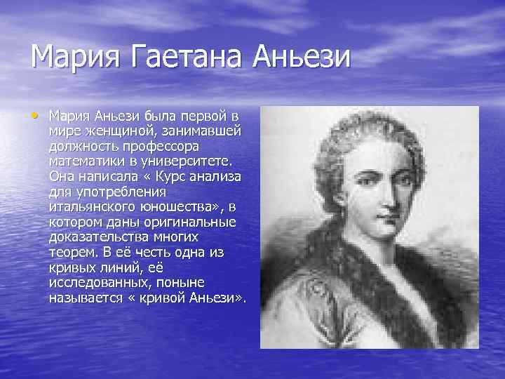 Мария Гаетана Аньези • Мария Аньези была первой в мире женщиной, занимавшей должность профессора