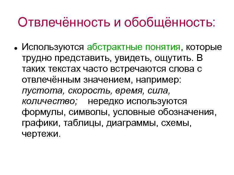 Отвлечённость и обобщённость: Используются абстрактные понятия, которые трудно представить, увидеть, ощутить. В таких текстах