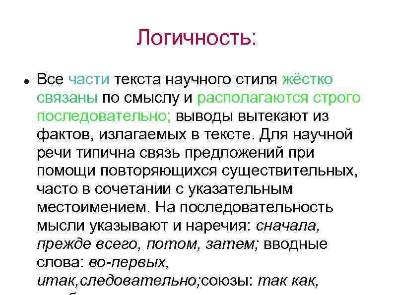 Логичность: Все части текста научного стиля жёстко связаны по смыслу и располагаются строго последовательно;