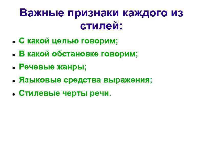 Важные признаки каждого из стилей: С какой целью говорим; В какой обстановке говорим; Речевые