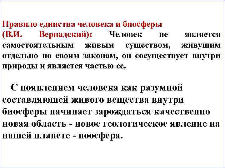 Правило единства человека и биосферы (В. И. Вернадский): Человек не является самостоятельным живым существом,