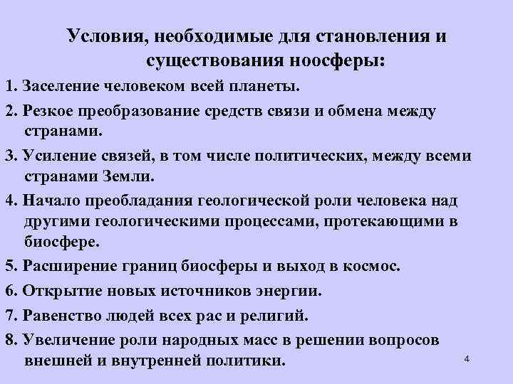 Условия, необходимые для становления и существования ноосферы: 1. Заселение человеком всей планеты. 2. Резкое