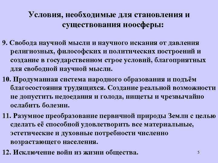 Условия, необходимые для становления и существования ноосферы: 9. Свобода научной мысли и научного искания